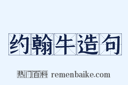 约翰牛造句是什么意思的图片